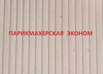 Ekonom (Tallinskaya Street, 30), beauty salon