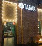 Табак (Makovskogo Street, 28) ، متجر مستلزمات التدخين