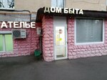 Дом быта (Малая Калитниковская ул., 5), ателье по пошиву одежды в Москве