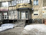 Юристы (250 letiya Chelyabinsk Street, 14), legal services