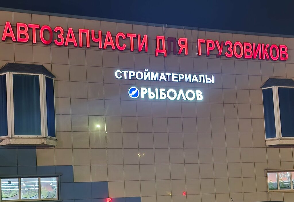 Fishing gear and supplies Рыболов, Podolsk, photo