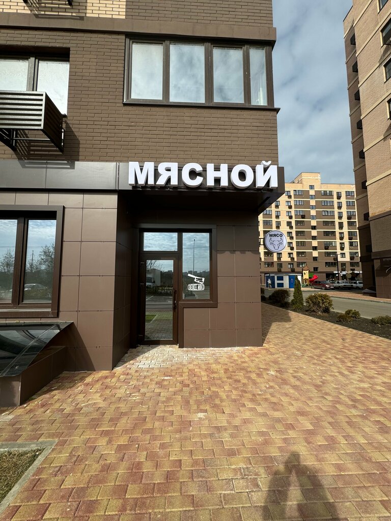 Магазин мяса, колбас Мясной, Краснодар, фото