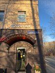 Вайнах (Dubki Street, 6) ، مطعم