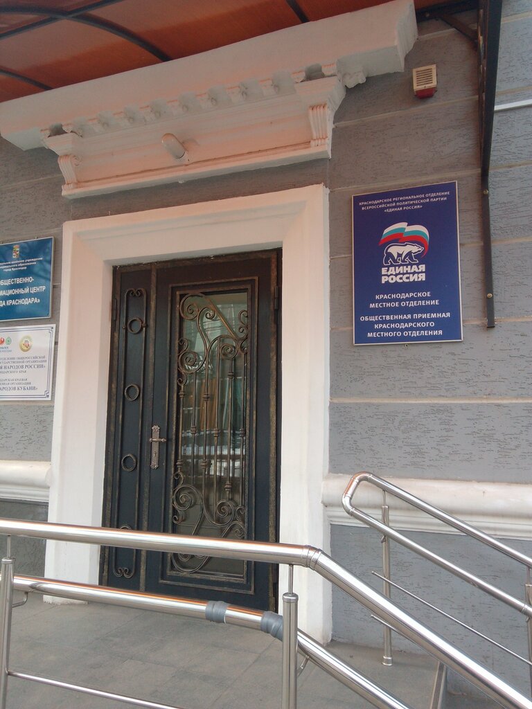 Political parties Obshchestvennaya priyemnaya partii Yedinaya Rossiya, Krasnodar, photo