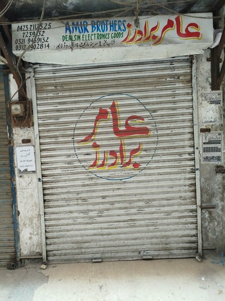 Electronics store Amir brother electronic shop, Lahore, photo