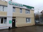Samson (Proletarskaya Street, 14), dental polyclinic
