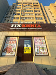 Fix книга (Trudovaya ulitsa, 12/1), bookstore