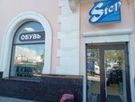 Step (ulitsa Sverdlova, 20), shoe store