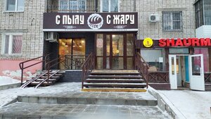 С пылу, с жару (ulitsa Parizhskoy Kommuny, 54), cafe