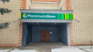 Россельхозбанк, улица Володарского, 3 — Богородицк