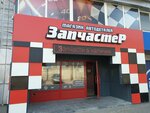 Автомагазин Запчастер (ulitsa Lenina, 3Пс4А), tienda de repuestos y artículos para automóviles