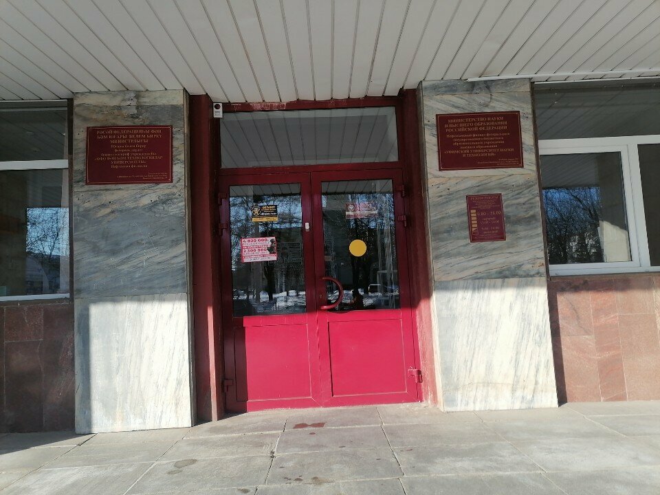 University Уфимский университет науки и технологий, Nephtekamsk, photo