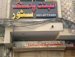 Al jannat plastic store (Raja Bazar, Naswari Bazaar Street, V281), plastic products