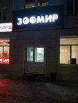 Зоомир (ulitsa Musy Dzhalilya, 43), pet shop