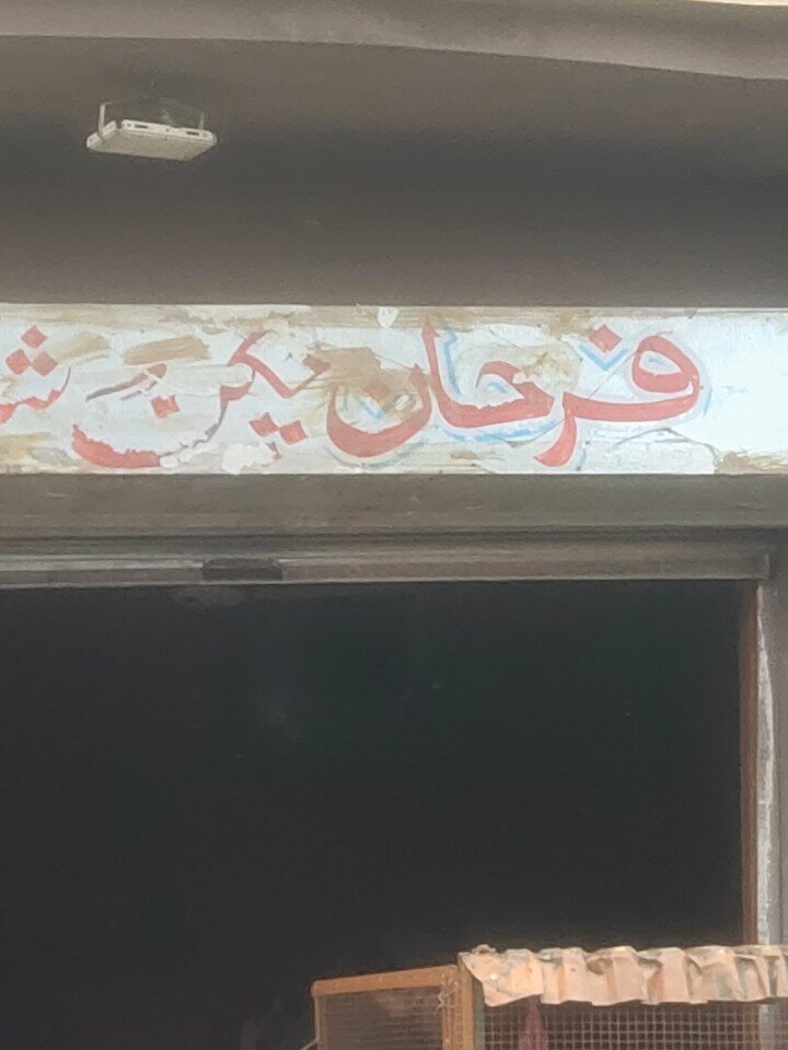 Egg and poultry meat Farhan chicken shop, Rawalpindi, photo