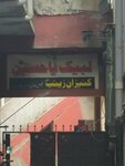 Imam Bargah (Province of Punjab, Lahore, Faisal Town, Faisal Town Block B, Kotha Pind Bazaar), religious organization