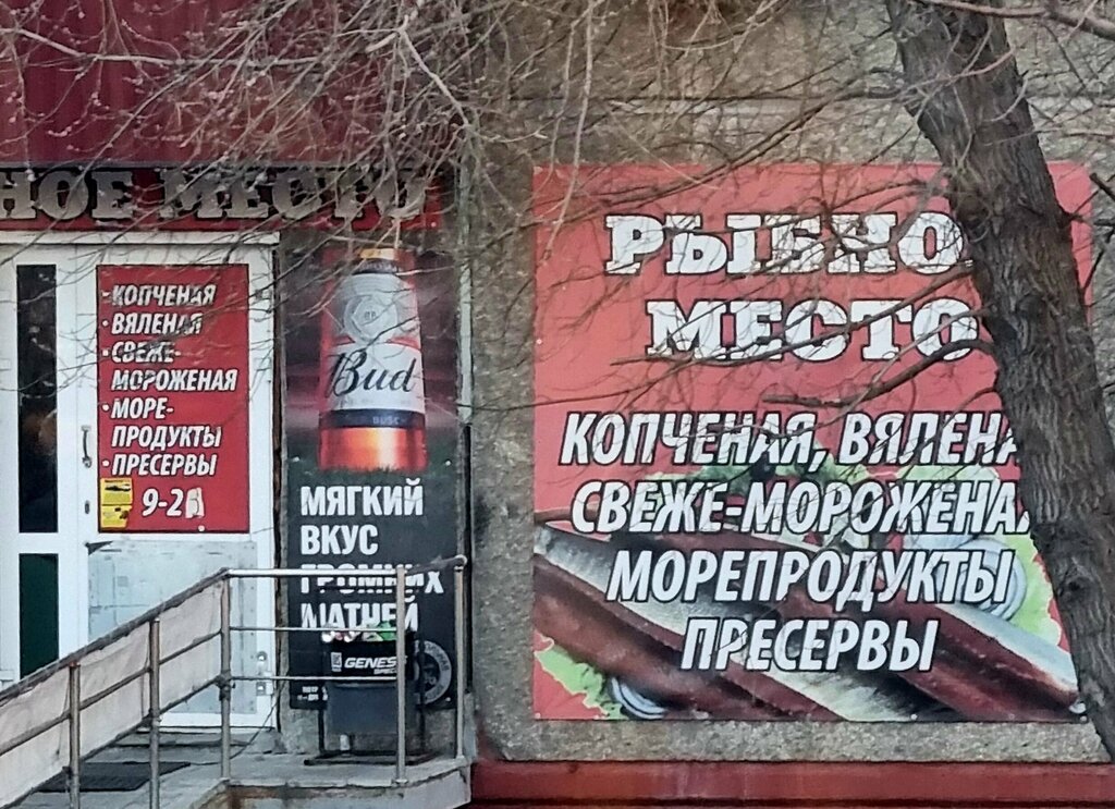 Beer shop Рыбное место, Chelyabinsk, photo