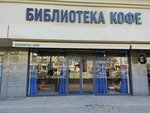 Библиотека кофе (Dalnyaya ulitsa, 8к1), coffee shop