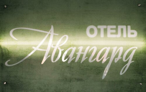 Гостиница Авангард в Лисках