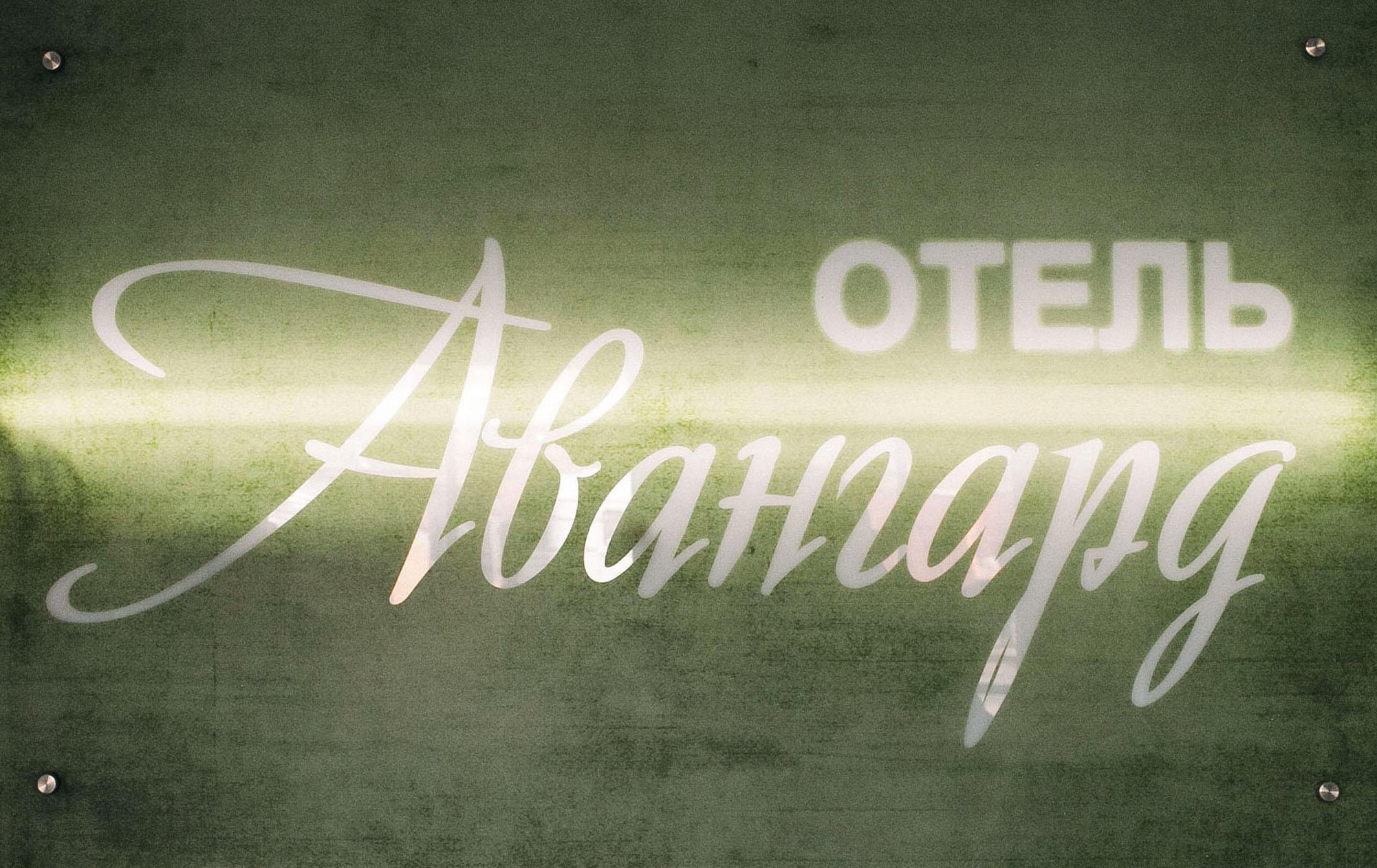 Фото Авангард