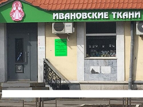 Ивановские Ткани В Орле Магазин