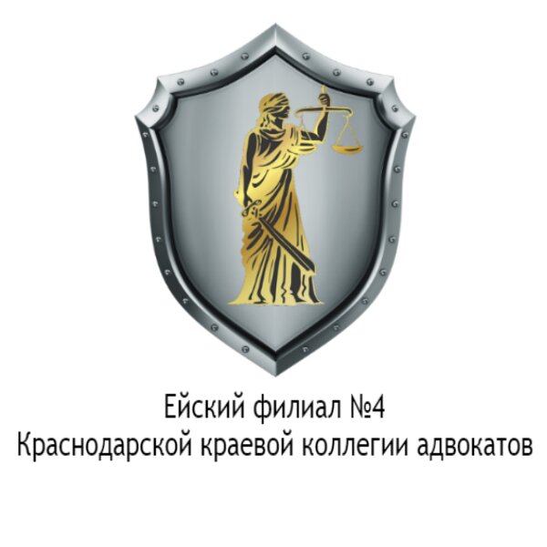 Адвокат Ейск