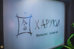 Харуки (ул. Гончарова, 7), ресторан в Ульяновске