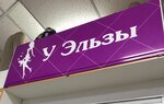 U Elzy (Internatsionalnaya Street, 3), clothing store