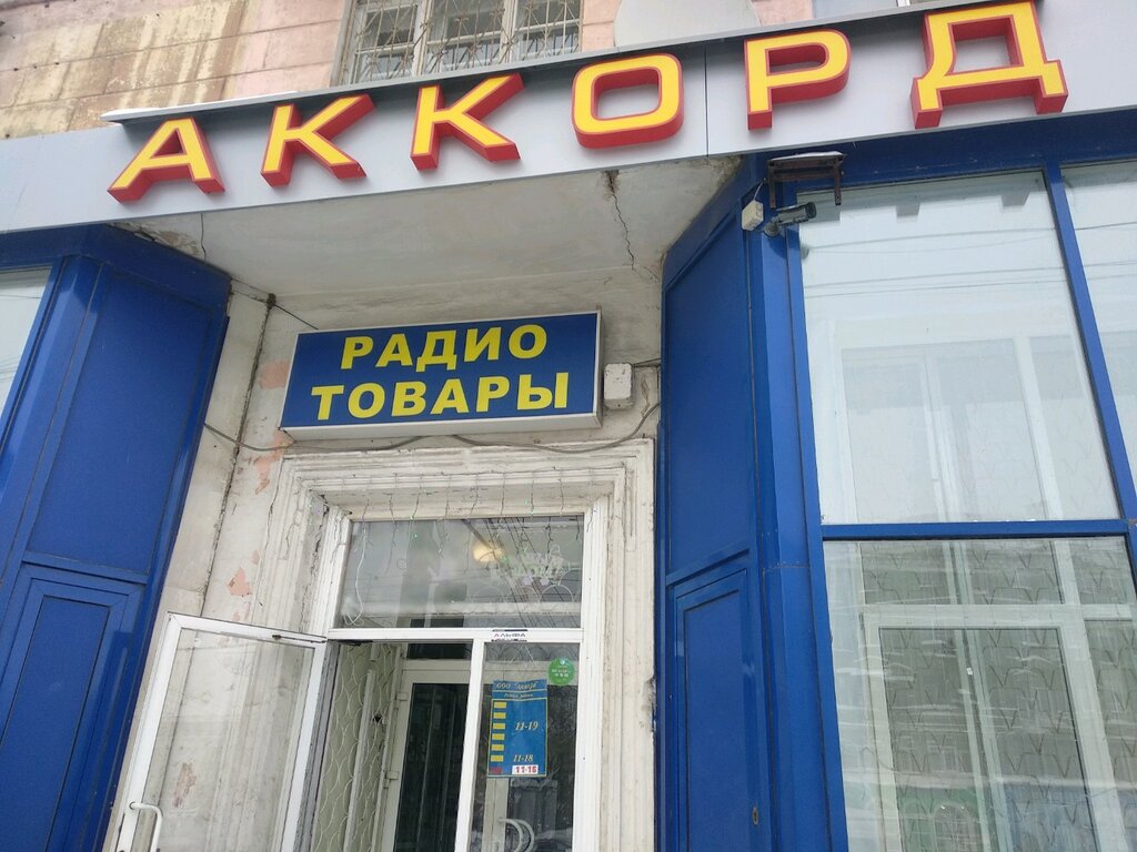 Магазин Аккорд Часы Работы