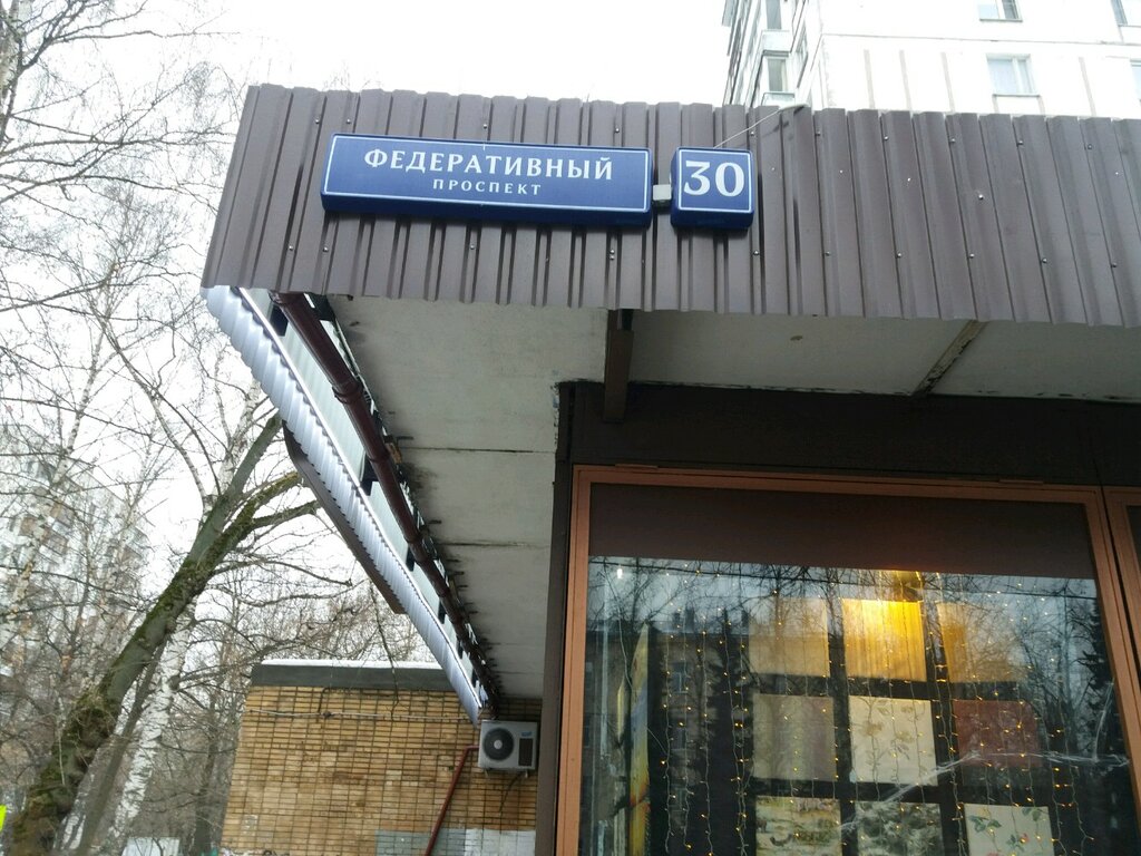 Федеративный Проспект Магазин