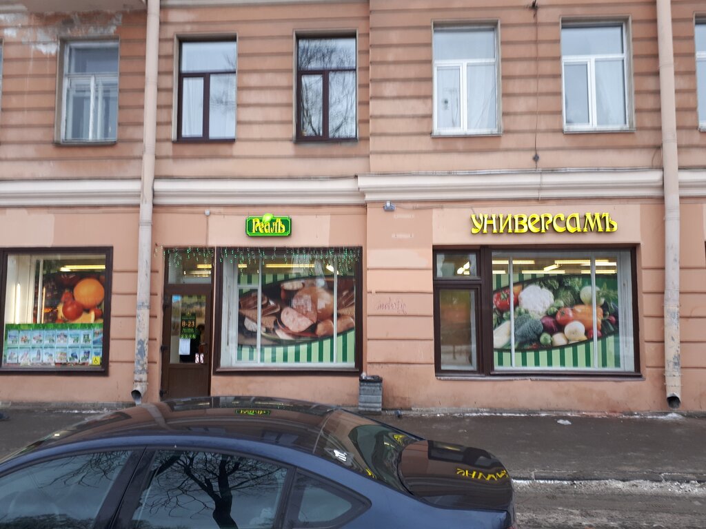 Супермаркет РеалЪ, Санкт‑Петербург, фото
