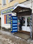 Рыболов (Lenina Street, 3Б), artículos para pescar