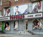 Tornado (Kukolkina Street, 1), fur and leather shop