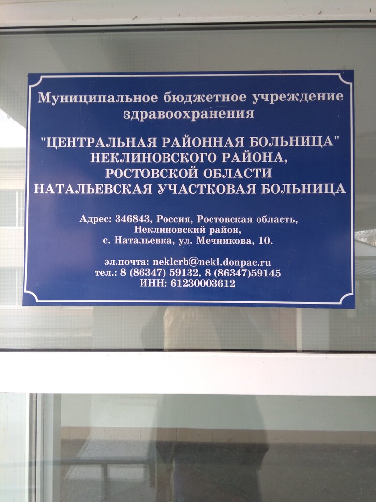 Hospital para adultos Натальевская участковая больница, , foto