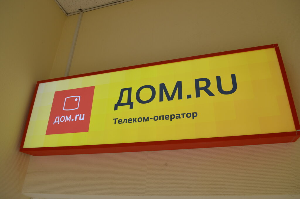 Internet service provider Dom.ru, Omsk, photo