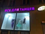 ZaТанцуй (Мучной пер., 5), магазин одежды в Санкт‑Петербурге