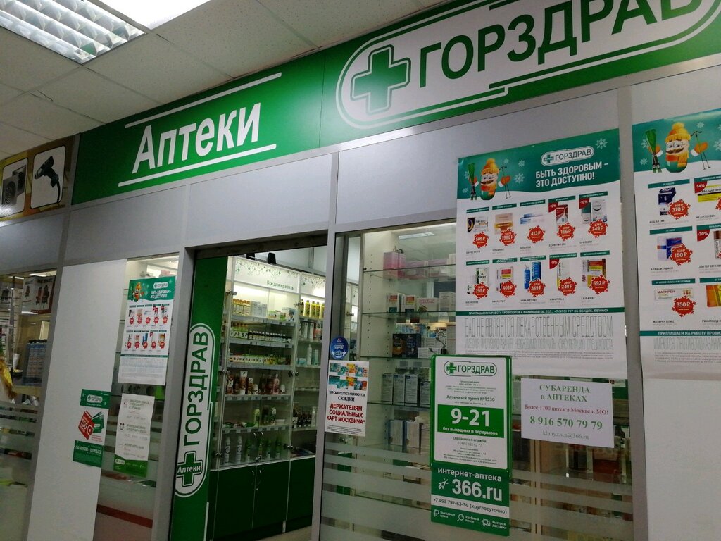 Аптека Горздрав, Москва и Московская область, фото