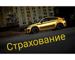 Фото 10 Автострахование