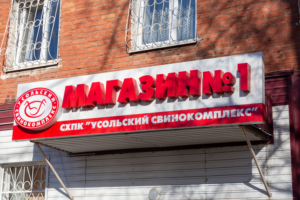 Butcher shop Usolsky svinokompleks, magazin № 1, Usole‑Sibirskoe, photo