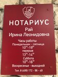 Нотариус Рай И. Л. (Окская ул., 20, корп. 2), нотариусы в Москве