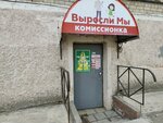 Выросли мы (Mira Street, 116), tienda de comisión