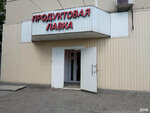 Продуктовая лавка (selo Krivodanovka, Mikrorayon, 1), grocery