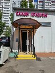На широкой (Shirokaya Street, 31) ، صالون تجميل