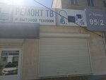 Ремонт радиоаппаратуры (Lenina Street, 95), audio and video devices repair