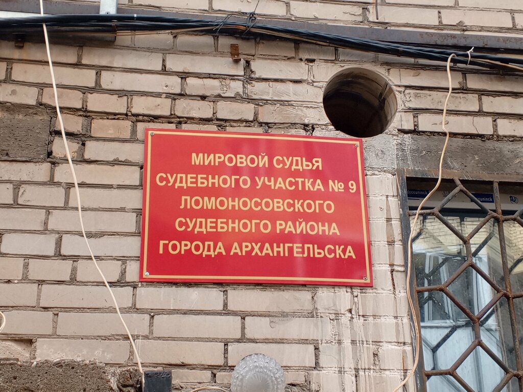حاكم الصلح Мировой судья судебного участка № 6 Октябрьского судебного района города Архангельск ، ، صورة