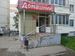 Домашний (Solnechnaya Street, 7к4) ، محل بقالة