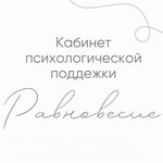Кабинет психологической поддержки “Равновесие” ، الإرشاد النفسي