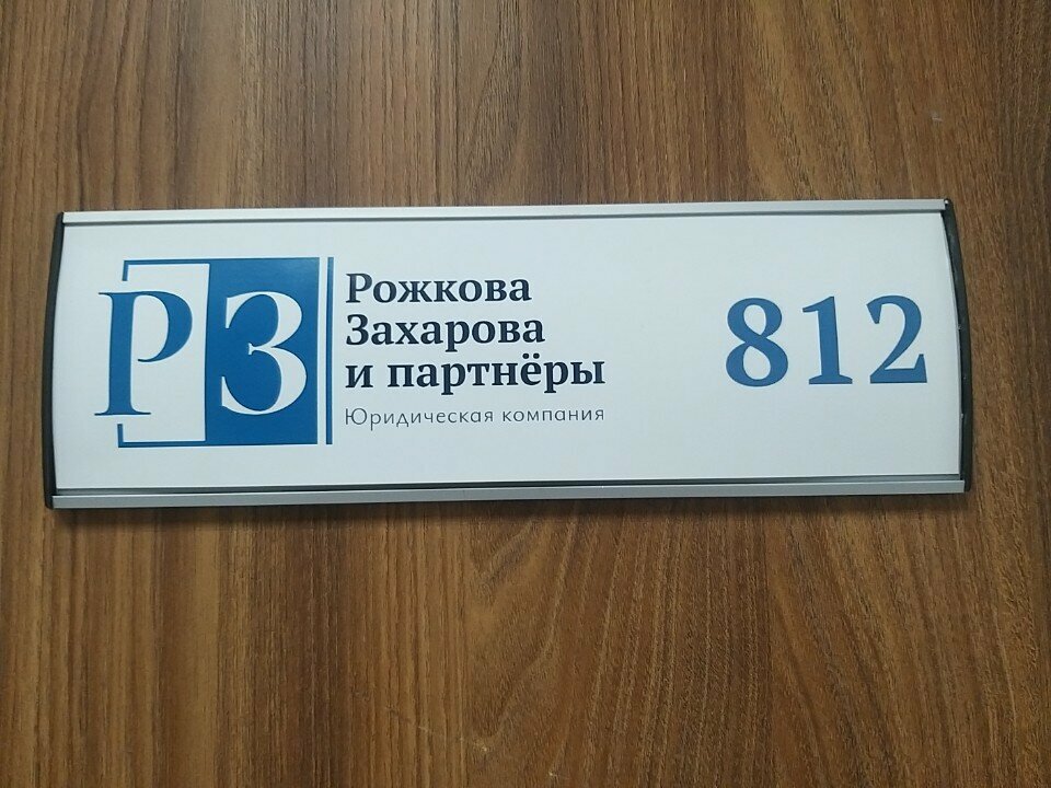 Legal services Рожкова, Захарова и партнёры, Kaliningrad, photo
