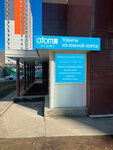 Атоми центр (Sochinskaya Street, 15) ، متجر بيع العطور ومستحضرات التجميل