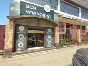 Вся упаковка (Krasnodar, Prigorodnaya ulitsa, 101), packing materials